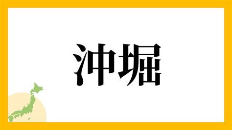 沖西|沖西さんの名字の読み方・ローマ字表記・推定人数